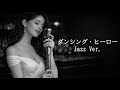 【AI編曲】 ダンシング・ヒーロー / 荻野目洋子 - Jazz Ver.