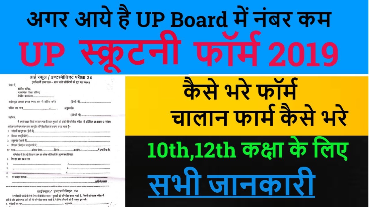 UP Board Scrutiny Form 2019 | UP Scrutiny Form कैसे भरे