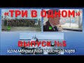 «Три в одном» выпуск №5 | Комментарии иностранцев