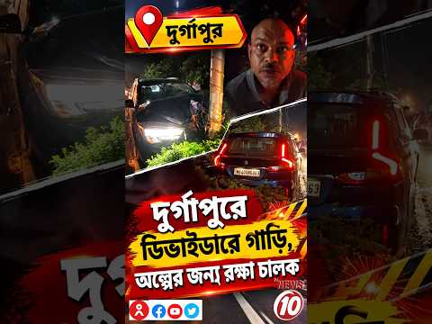 দুর্গাপুরে ডিভাইডারে গাড়ি, অল্পের জন্য রক্ষা চালক || দুর্গাপুর