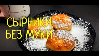 Сырники самые лучшие и нежные !!! Рецепт Сырников без муки: легкие и вкусные !!!