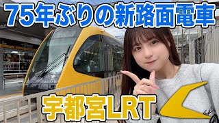 I rode the Utsunomiya LRT Light Line!　【First new streetcar in 75 years】
