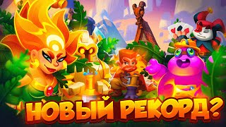 RUSH ROYALE 24.1 | ТАНЦОВЩИЦА С КЛИНКАМИ | ПОСТАВИЛ РЕКОРД? | РАШ РОЯЛЬ