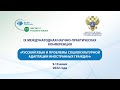 Круглый стол «Правовые аспекты организации и проведения образовательных процедур для мигрантов»