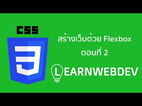สร้างเว็บด้วย Flexbox ตอนที่ 2: จัดเตรียมพื้นที่การทำงาน