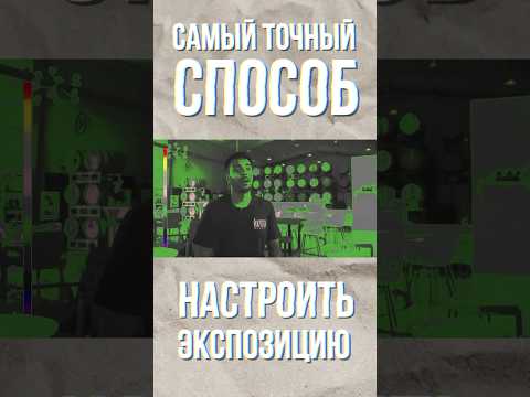 Экспозиция #видеосъемка #мобилография #filmmaker #cameraman #camera #видео #монтаж #съемкавидео