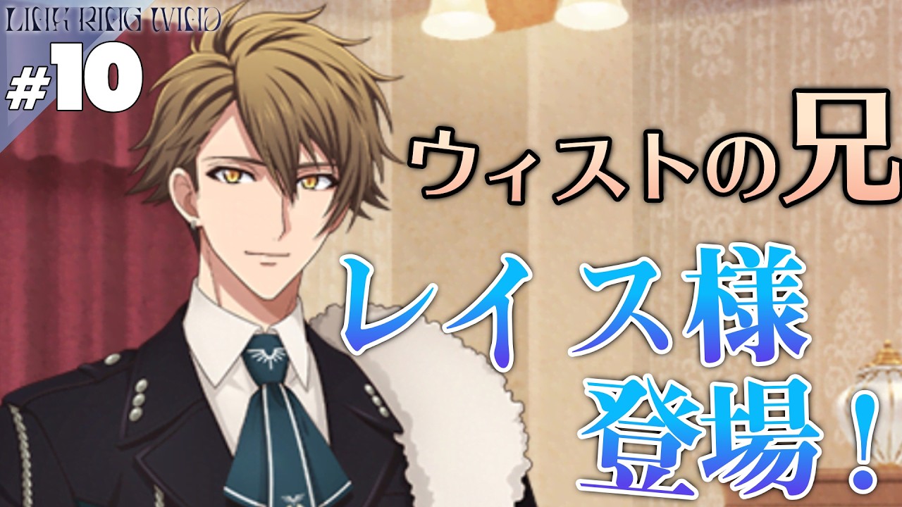 【音読】【アイナナ】#10 レイス殿【LINK RING WIND】【実況】