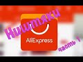 Ништяки с AliExpress ч.1