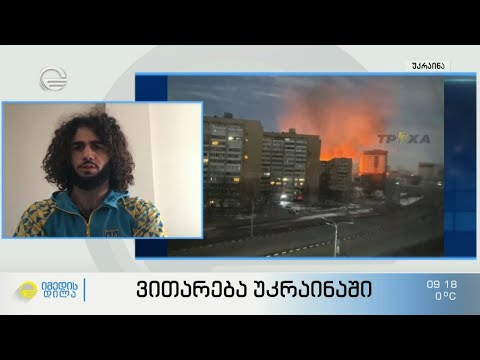 „გუშინ იყო საშინელი სიტუაცია კიევში... “ - MMA-ს სპორტსმენი მირო ვანაძე