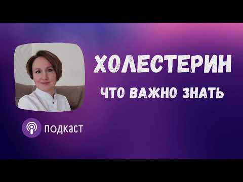 Холестерин | Наталья Кондакова, доктор натуропатии