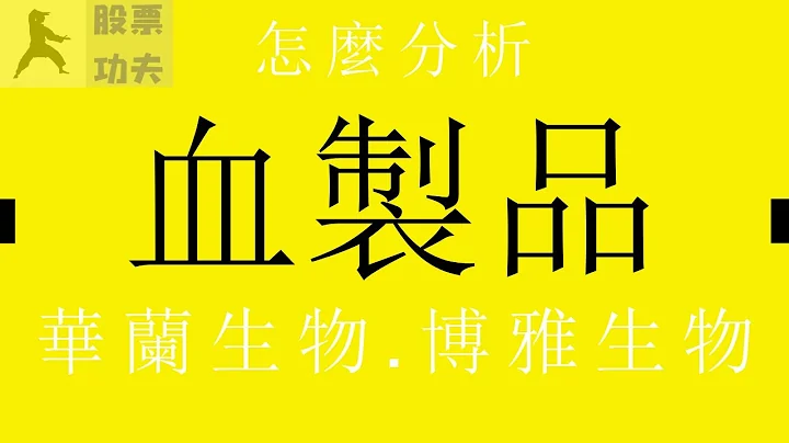 股票:週末乾貨｜血製品行業.華蘭生物.博雅生物|分眾傳媒好不好？ - 天天要聞