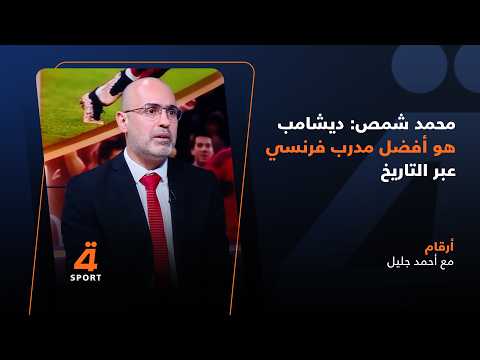 الاعلامي اللبناني محمد شمص: ديشامب هو أفضل مدرب فرنسي عبر التاريخ