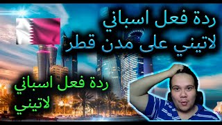 ردة فعل اسباني لاتيني على مدن قطر by Guillee Latino 335 views 2 years ago 6 minutes, 26 seconds