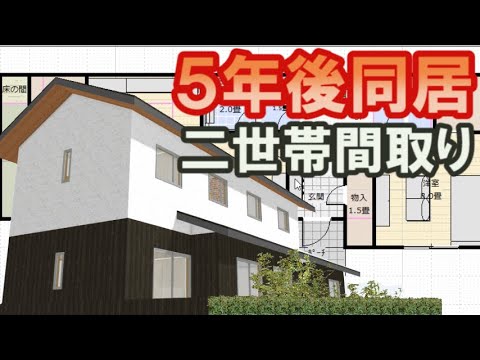 将来的に同居する二世帯住宅の間取り図。セカンドリビングのある住宅プラン