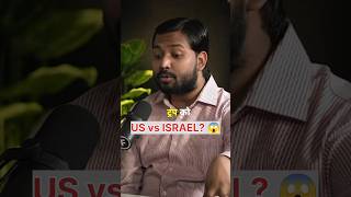 US–Israel Relations Explained 😱 | क्या Israel का US Politics पर असर है?#shorts#WorldPolitics#IranWar