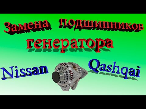 Разборка/Замена подшипников генератора Ниссан