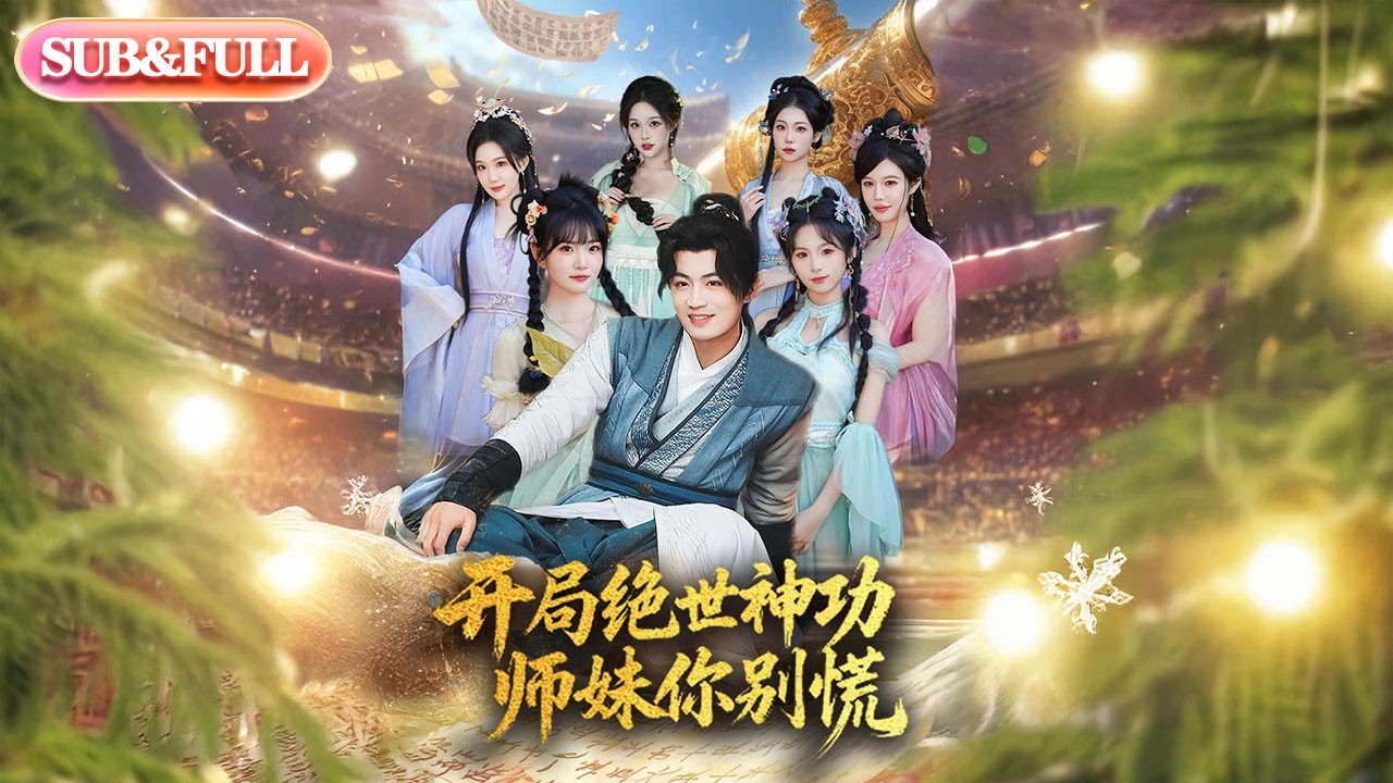 【全集FULL】《开局绝世神功，师妹你别慌》| ENG SUB | #薄荷听书 #cdrama #latest #热门短剧 #都市 #重生 #逆袭 #现代 #甜宠
