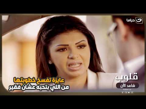 عايزه تفسخ خطوبتها من اللي بتحبه عشان فقير