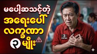 မပေါ့ဆသင့်တဲ့ လက္ခဏာ (၃) မျိုး | 3 important signs you should not ignore