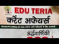 Speedy current affair mcq | EDU TERIA current affair 2025 #BSSC #SSC police #DAROGA #BPSC #NDA #UPSC