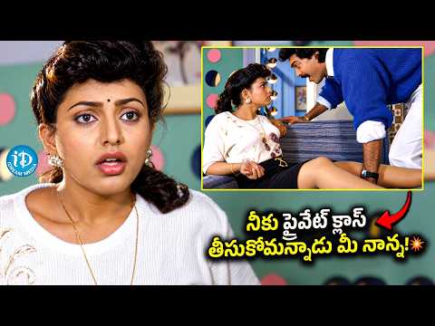 💥నీకు ప్రైవేట్ క్లాస్ తీసుకోమన్నాడు మీ నాన్న!🤯| Roja & Vinod Kumar Interesting 🔥Scene | iDream