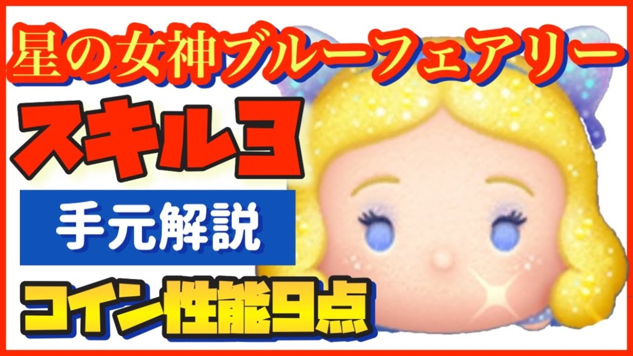【スキル3から覚醒】ブルーフェアリーコイン稼ぎ方教えます！【星の女神ブルーフェアリースキル３解説】手元動画！【2023年1月新ツム】【ツムツム】