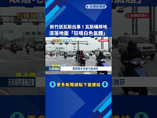 新竹送瓦斯意外! 貨車載瓦斯桶滾落地面"狂噴白色氣體"－民視新聞