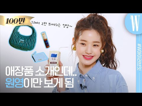 [ENG] 아이브(IVE) 장원영 미모의 비결은 이 렌즈? '갑분두유' 애장템 털기(WonYoung, In My Bag, 인마이백) by W Korea