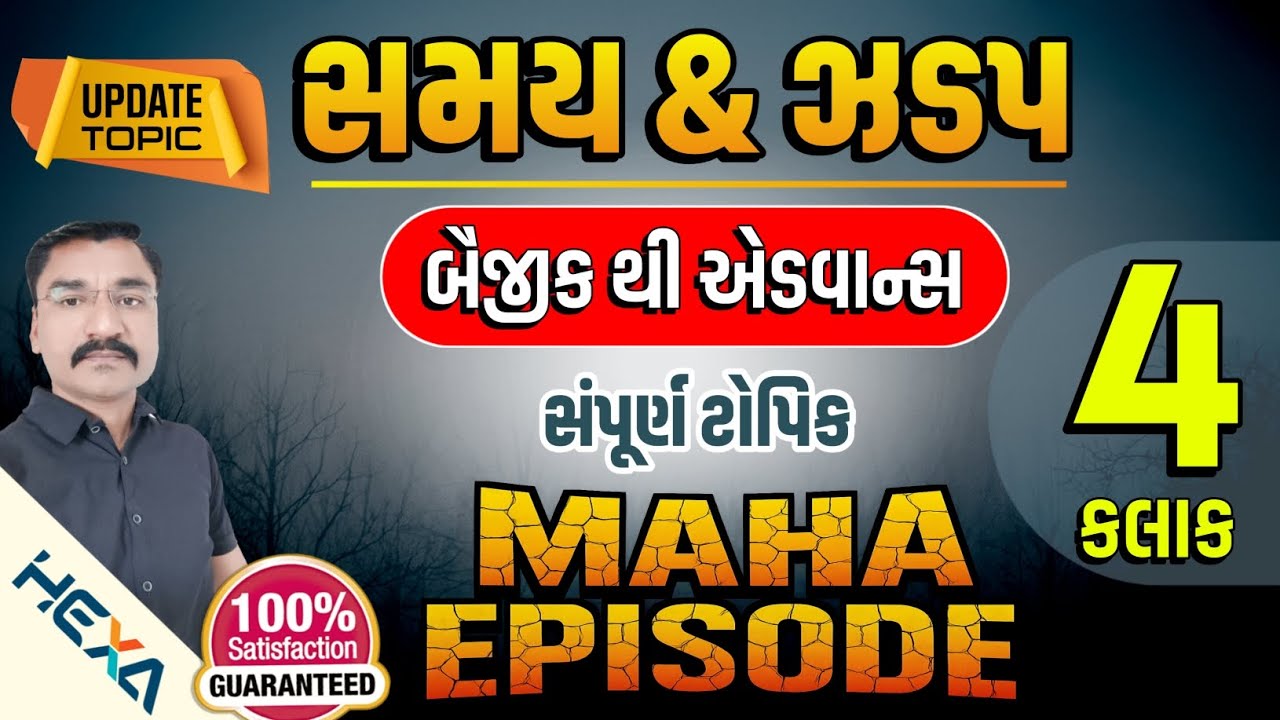 🚀4 કલાકમાં ZERO થી HERO | સમય અંતર ઝડપ | 🔥Time and speed |samay antar jadap | સમય અંતર મહા એપિસોડ