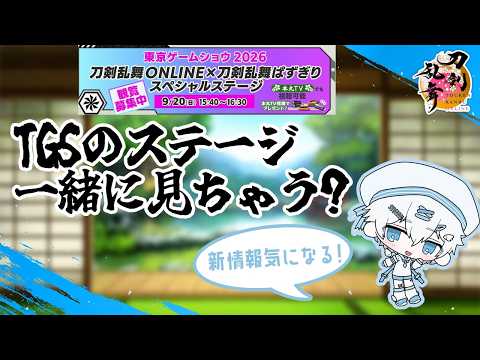 【刀剣乱舞】初見歓迎！TGSのステージを同時視聴してみる【#新人vtuber  #pngtuber 】の配信サムネイル