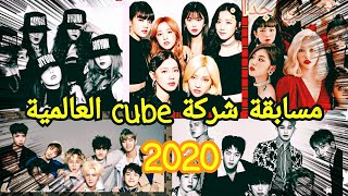 مسابقة شركة cube الكورية_فرصتك لتصبح ايدول | كيفية المشاركة /بعض الميزات الخفية في المسابقة،لاتفوتك