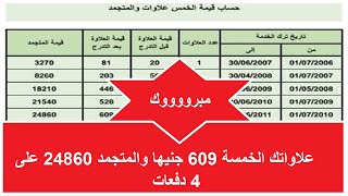 هام لاصحاب المعاشات علاواتك الخمسة 609 جنيها والمتجمد 24000 وسيصرف على 4 دفعات