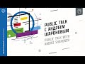 Public talk с Андреем Шароновым