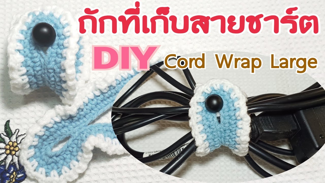 สายไฟถัก  Update 2022  ถักที่เก็บสายชาร์ต|How to make cord wrap large|ไอเดียถักสร้างรายได้|DIYที่เก็บสายไฟให้เป็นระเบียบ