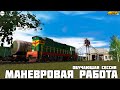 Trainz19. Тест сценария "Маневровая работа". Победил Треинз на стриме)