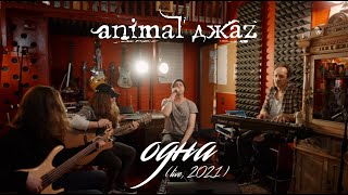 Animal Джаz — Одна (Акустика, Live, 2021)