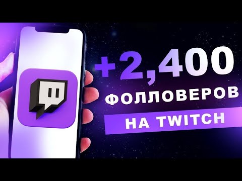 НАКРУТКА ФОЛЛОВЕРОВ на TWICH 2024 | КАК НАКРУТИТЬ ПОДПИСЧИКОВ НА ТВИЧЕ БЫСТРО И БЕЗОПАСНО