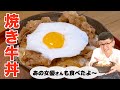 【トロふわ】焼き牛丼〈フライパンで超簡単♪〉