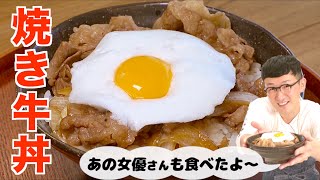 焼き牛丼｜馬場ごはん〈ロバート〉さんのレシピ書き起こし