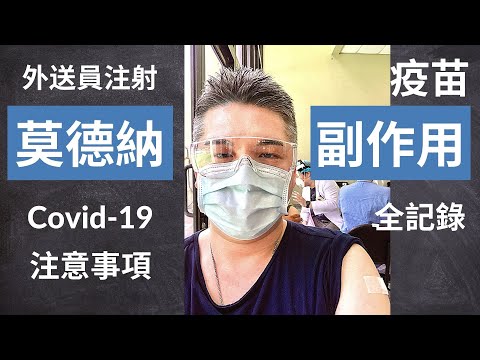 打莫德納疫苗注意事項 | 莫德納疫苗副作用 | 第一劑COVID-19疫苗接種全記錄