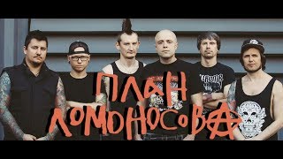 ПЛАН ЛОМОНОСОВА - Резкая Как Нате! (Томск 12/04/2018 БК "ВАРЯГ")