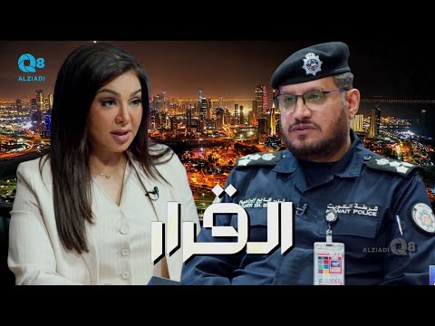 لقاء العميد بدر الشايع في برنامج القرار عن حظر استخدام البطاقة المدنية للسفر دون صلاحية جواز السفر