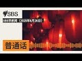 SBS早新闻 2025年6月26日 SBS Mandarin SBS 普通话电台 SBS早新闻 2025年6月26日 SBS Mandarin SBS 普通话电台