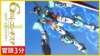 劇場版『Ｇのレコンギスタ Ⅰ』「行け！コア・ファイター」冒頭3分【ガンチャン】