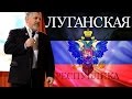 Жданов В. Г. Луганск. Выступление перед депутатами Народного совета ЛНР