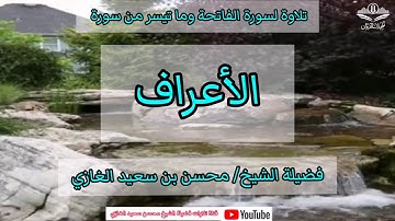 تلاوة لسورة الفاتحة وما تيسر من سورة الأعراف لفضيلة الشيخ محسن بن سعيد الغازي