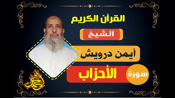 سورة الأحزاب - من روائع تلاوات القارئ/أيمن درويش