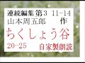連続編集,３,「ちくしょう谷,　第１１章～,,」作,　山本周五郎,※昭和文学,※,イグサ,