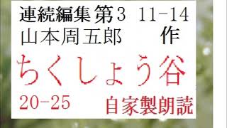 連続編集,３,「ちくしょう谷,　第１１章～,,」作,　山本周五郎,※昭和文学,※,イグサ,