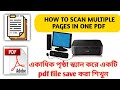 How to scan multiple pages in one PDF file ll একাধিক পৃষ্ঠা scan করে একটি join pdf save করা শিখুন